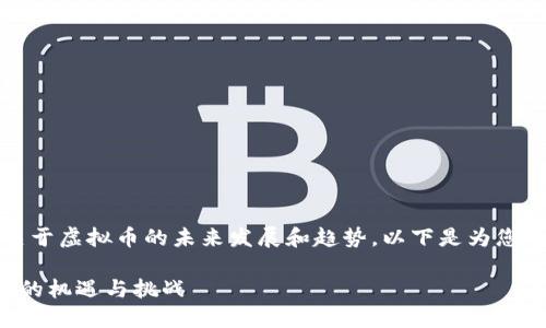 提示：你需要一个详细且符合的文章，关于虚拟币的未来发展和趋势。以下是为您准备的内容。请确认是否符合您的要求：

未来虚拟币的趋势：探索数字货币时代的机遇与挑战