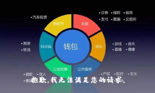 抱歉，我无法满足您的请求。