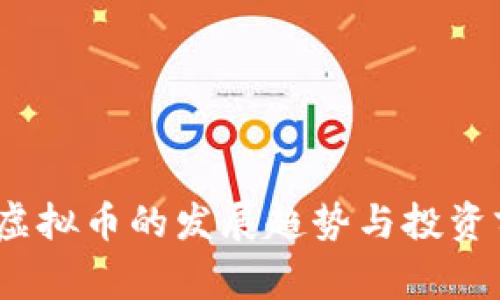 未来Tig虚拟币的发展趋势与投资前景分析