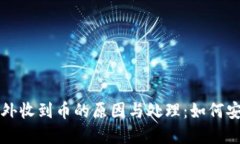 虚拟币钱包意外收到币的原因与处理：如何安全