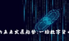 虚拟币支付的未来发展趋势：一场数字货币革命