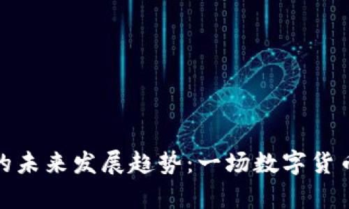 虚拟币支付的未来发展趋势：一场数字货币革命的前奏