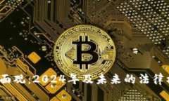 虚拟币税务面面观：2024年及未来的法律框架与合