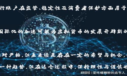 虚拟货币钱包能用人民币：未来的支付趋势与发展方向

虚拟货币, 钱包, 人民币, 支付趋势/guanjianci

近年来，虚拟货币的崛起使人们对金融科技的未来充满了期待与探索。而在这一波浪潮中，虚拟货币钱包作为连接人们与数字资产的桥梁，引发了广泛的关注。在众多讨论中，“虚拟货币钱包是否能用人民币支付”成为了一个引人深思的话题。在接下来的内容中，笔者将深入探讨这一问题，以及其未来发展趋势。

一、虚拟货币钱包的基本概念

为了更好地理解“虚拟货币钱包能用人民币支付”的话题，首先需要明确什么是虚拟货币钱包。简单来说，虚拟货币钱包是一种用于存储、发送和接收虚拟货币的数字工具。与传统的纸币和硬币不同，虚拟货币并没有实体形式，而是依赖区块链技术进行记录与管理。

虚拟货币钱包分为热钱包和冷钱包两种类型。热钱包是指在线存储的虚拟货币钱包，适合频繁交易；而冷钱包则是指离线存储的虚拟货币钱包，更加安全，适合长时间存储资产。随着越来越多的人参与到虚拟货币的交易中，这些钱包也不断演化，推出了多种功能，如交易所集成、资产管理等。

二、人民币与虚拟货币的关系

在中国，人民币是法定货币，而虚拟货币则通常被视为非正式资产。在这种政策和市场环境的背景下，人民币与虚拟货币之间的关系显得尤为复杂。

首先要提到的是，中国政府对虚拟货币的监管政策。近年来，政府采取了相对强硬的态度，禁止了ICO（首次代币发行）和虚拟货币交易所。这使得虚拟货币在国内的交易和使用面临诸多限制。然而，有一些个体和机构仍然在国外的交易所进行操作，这造成了国际虚拟货币市场与国内市场的分离。

尽管如此，仍有一些创新的金融科技企业尝试在人民币与虚拟货币之间架起桥梁。例如，一些平台允许用户将人民币兑换为虚拟货币，从而实现资产的多元化配置。虽然这种操作存在一定的法律风险，但却展示了未来的一种可能性——人民币与虚拟货币的互通。

三、未来发展趋势

对于“虚拟货币钱包能否用人民币支付”的问题，未来的发展趋势将受多重因素的影响。在政策、市场和技术等方面都可能对这一问题的解答产生深远的影响。

1. **政策变化**
随着全球各国对虚拟货币的监管趋严及加大力度，中国的态度也可能随之改变。假设政府逐渐放开虚拟货币的监管，甚至在某种程度上允许人民币与虚拟货币的交换，那么用户使用人民币在虚拟货币钱包中进行交易将成为现实的可能性加大。

2. **技术进步**
区块链技术的不断升级与发展，也将推动虚拟货币钱包的功能拓展。比如，未来可能会有更多的智能合约和去中心化金融（DeFi）应用，不仅能实现货币之间的即时转账，还可能实现资产的自动化管理与配置。如果这个技术链条构建起来，将极大提升虚拟货币与人民币之间的流动性。

3. **用户需求的变化**
近几年来，越来越多的用户开始接触虚拟货币，这在一定程度上推动了这一市场的发展。人们对资产多样化、收益增长的需求促使不断有新服务和新产品的推出。在这一过程中，能否用人民币进行直接支付，将影响用户对虚拟货币钱包的选择。

四、可能存在的问题

在深入讨论这个话题的过程中，不禁想起了两个相关的问题。

h4问题一：虚拟货币钱包是否会取代传统银行账户？/h4

真心觉得，这个问题非常引人关注！虽然虚拟货币钱包在提供迅速交易和全球化支付的优势，但它并不会立即取代传统银行账户。银行账户在监管、稳定性及消费者保护方面居于优势。未来可能形成一种共存的局面，虚拟货币钱包与传统银行账户相辅相成。

h4问题二：人民币的国际化是否会影响虚拟货币的发展？/h4

有点遗憾的是，目前人民币的国际化进程依旧面临挑战。在这一过程中，虚拟货币的发展有可能受到牵制。不过，有专家认为，人民币国际化的加速可能为虚拟货币的发展开辟新的道路。逐步形成的跨境金融合作与数字货币的相互影响，或许会让人民币与虚拟货币的关系变得更加复杂多变。

五、总结与展望

综上所述，虚拟货币钱包能否直接使用人民币支付，取决于多方面的因素，包括政策、市场动态和技术进步等。虽然现在的监管政策相对严格，但未来还是存在一定的希望与机会，而那些希望能在此期间获得收益的用户必须保持警惕与智慧，以便在快速变化的金融科技环境中找到自己的位置。

在这个充满变革与创新的时代，虚拟货币的未来发展，值得每一个人去关注与思考。是否以人民币为媒介进行交易，或许最终会成为一种趋势，但在这个过程中，保持理性与谨慎也是至关重要的。无论未来如何发展，都希望广大用户能在安全和合法的保护下，探索出自己的财富之路。