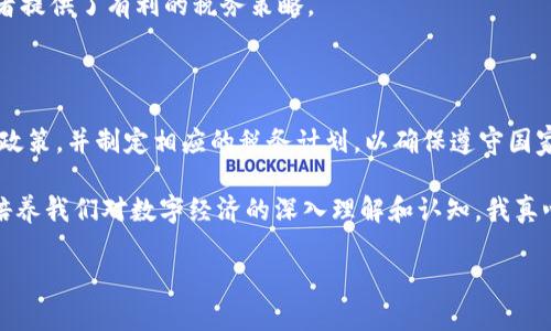 理解虚拟币（如比特币、以太坊等）的税务问题是一个复杂且重要的话题，尤其在数字经济日益发展的今天。以下是关于虚拟币是否需要交税的详细探讨。

虚拟币的定义与发展

在深入探讨虚拟币的税务问题之前，我们首先需要明确虚拟币的定义。虚拟货币是一种数字化的货币形式，通常基于区块链技术进行交易和管理。近年来，随着区块链技术的迅猛发展，虚拟币的普及率逐渐上升，许多投资者也开始将其作为一种新的资产类别进行投资。

然而，伴随虚拟币市场的繁荣，关于其税务处理的问题也逐渐浮出水面。在不同国家和地区，针对虚拟货币的法律和法规不尽相同，如何准确理解和遵守这些规定，对于投资者来说显得尤为重要。

虚拟币的税务处理概况

在许多国家，虚拟币的税务处理通常被视为资本资产。也就是说，任何因出售或交易虚拟币所获得的利润都可能需要缴纳资本利得税。这一规则的适用性，依赖于不同国家的具体法律法规。

例如，在美国，国税局（IRS）将虚拟币视为财产而非货币。这意味着，如果你通过买入和卖出虚拟币获取了收益，那么这部分收益就需要按照资本利得的办法交税。具体来说，长期持有（超过一年）的资本利得税率通常低于短期持有的税率。

在欧洲，许多国家也采取类似立场。税务机构通常将虚拟整合入传统的税务系统中，要求用户如实申报并缴纳相关税款。值得注意的是，某些国家对于小额交易或特定情况可能会有豁免政策，这需要具体情况具体分析。

税务申报的具体步骤

如果你在某个国家或地区交易了虚拟币，了解如何进行税务申报尤为重要。以下是一般情况下的申报步骤：

ol
listrong记录交易详细信息：/strong在你进行每一笔虚拟币交易时，确保记录下交易的时间、交易金额、购买和销售的虚拟币类型以及市场汇率等信息。/li

listrong计算资本利得：/strong根据国家的相关规定，计算你的资本利得。通常，资本利得的计算方法是：出售金额 - 购买金额。需要特别指出的是，长短期持有的税率会有所不同。/li

listrong填写税表：/strong根据国家的规定，填写相应的税表。在美国，投资者通常需要填写表格8949以报告资本资产的销售情况。/li

listrong提交税务申报：/strong按时提交你的税务申报，并确保交纳应缴税款。/li
/ol

虚拟币税务问题的相关疑问

在讨论虚拟币的税务问题时，可能会引发一些相关疑问，以下是两个较为常见的问题以及相应的解答。

h5问题一：如果我在交易所内进行虚拟币之间的交易，是否需要申报税款？/h5

这是一个常见的疑问。许多人在交易所内部进行虚拟币间的换购时，往往会忽略税务问题。然而，根据大部分国家的税法规定，任何形式的交易都可能引起税务责任。

例如，如果你用比特币换购以太坊，法律可能会将此视为一次交易，你需要报税并缴纳相应的资金增值税。这一过程通常较为复杂，需要关注交易的成本和收益。例如，如果你购买比特币时的价格是5000美元，而在交易的那一刻以太坊的市场价值是8000美元，那么你就获得了3000美元的增值。这一部分增值就需要进行相应的税务申报。

h5问题二：如果我亏损了，是否还需要交税？/h5

许多人在虚拟币市场中遭受了不少损失，常常会有这样的疑虑：既然我亏损了，是否还需要交税？在许多国家的税法中，确实允许投资者申报亏损以抵消资本利得。这意味着在你有盈利和亏损的情况下，税务申报时可以展示亏损情况，帮助你降低应缴税款。

例如，如果你在某一财政年度内有1000美元的资本利得和300美元的资本亏损，那么你可能只需为700美元的资本利得缴税。这无疑为许多投资者提供了有利的税务策略。

结语：关注未来的虚拟币税务发展

总之，虚拟币的税务问题需要我们保持高度关注。随着虚拟币市场的发展和法律法规的逐渐完善，税务问题也在不断演变。投资者应定期审视相关政策，并制定相应的税务计划，以确保遵守国家的税务要求。

虽然税务申报可能会让人感到复杂和烦琐，但了解规则并合理规划确实能够让我们在未来的投资旅程中行得更远。同时，亲历这一过程也有助于培养我们对数字经济的深入理解和认知。我真心希望每位投资者都能在复杂的虚拟币市场中找到自己的方向，同时也能安心解决税务问题，享受投资的乐趣。

希望上述分析能够为你在虚拟币的投资和税务申报中提供一些有用的信息。如果还有其他问题或需要深入探讨的内容，随时欢迎交流！