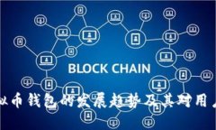 未来虚拟币钱包的发展趋势及其对用户的影响