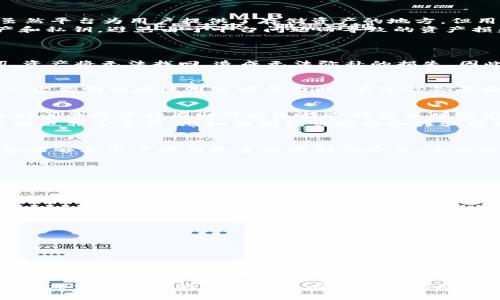 关于“虚拟币平台钱包是自己吗”的问题，实际上涉及到多个层面的理解和考量。为了全面解答这一问题，我们可以从几个方面来讨论，包括虚拟币钱包的类型、自我管理钱包的优势与劣势、虚拟币平台的角色、以及如何选择合适的钱包来提升安全性。

虚拟币钱包的类型
首先，我们需要明确虚拟币钱包的基本类型。一般来说，虚拟币钱包主要分为两大类：热钱包和冷钱包。
热钱包通常是指那些在线的、能够快速进行交易的虚拟币钱包。这类钱包的优点在于使用方便，用户可以很快地发送和接收虚拟货币。但是，它们也更容易受到黑客攻击，从而使得用户的资产面临风险。常见的热钱包包括交易所提供的钱包、移动应用等。
冷钱包则是指离线储存虚拟货币的钱包。它可以是物理设备（如硬件钱包）或者是完全离线的纸钱包。这类钱包通常提供更高的安全性，因为它们不直接连接互联网，因此相对不容易受到在线攻击。

平台钱包与自我管理钱包
许多人在使用虚拟币交易所时，会选择使用交易所自带的钱包。这种方式的确方便，但很多用户会问，“这真的是我的钱包吗？”实际上，虽然平台为用户提供了存储资产的地方，但用户并没有掌控私钥，这意味着用户并不完全拥有这些虚拟币。
对于想要长时间持有虚拟货币的用户来说，自我管理的钱包会是一个更好的选择。使用自我管理的钱包，用户可以完全掌握自己的资产和私钥，避免由于平台问题而导致的资产损失。然而，这种方式也要求用户具备一定的技术知识和安全意识。

自我管理钱包的优势与劣势
自我管理钱包的优势，显而易见：安全性高、控制权强。用户能够独立管理自己的虚拟货币，不必担心平台的政策变化或技术问题。
然而，自我管理钱包的劣势同样不可忽视。首先是对技术的要求，初学者可能会觉得使用起来难度较大；其次，一旦忘记私钥或者助记词，资产将无法找回，造成无法弥补的损失。因此，在选择自我管理钱包时，用户需要谨慎。

虚拟币平台的角色
虚拟币交易平台在整个生态系统中扮演着非常重要的角色。它们提供了便捷的交易渠道，并为用户提供了对市场的直接访问。但是，用户需要明白在使用这些平台时，有可能会面临一些风险，比如市场波动、政策变化、平台故障等问题。

如何选择合适的钱包
选择合适的钱包需要考虑几个因素，包括安全性、易用性及个人需求。对于那些刚刚入门的用户，可以考虑使用热钱包以方便交易，但长时间的投资持有则可以选择冷钱包来增强安全性。
如果你选择了自我管理的钱包，请务必做好安全措施，比如定期备份、使用复杂的密码及启用双重验证等。此外，提高对安全性知识的了解也非常重要，比如识别钓鱼网站和诈骗行为。

总结
在探讨“虚拟币平台钱包是自己吗”这一问题时，我们需要从多个角度进行思考。虽然交易所钱包提供便利，但长远来看，自我管理的钱包能够为用户提供更多的控制与安全。无论是选择哪种钱包，了解其特性与风险，并做好相应的安全措施，都是用户必须考虑的。

常见问题解答

h41. 如何保证我的自我管理钱包的安全性？/h4
要保证自我管理钱包的安全性，我们可以采取以下几种措施：
ul
    listrong做好备份：/strong定期备份私钥和助记词，并将其保存到安全的地方。/li
    listrong使用硬件钱包：/strong硬件钱包能提供高级别的安全性，更不容易受到黑客攻击。/li
    listrong确保设备安全：/strong定期更新设备的操作系统和安全软件，以防止病毒和恶意软件的攻击。/li
    listrong保持警惕：/strong注意钓鱼攻击，慎重对待陌生的链接和请求。/li
/ul

h42. 如果我忘记了我的私钥，我的虚拟币还可以找回来吗？/h4
遗憾的是，如果用户忘记了自己的私钥，通常情况下，虚拟币是无法恢复的。这就是为什么我们强调用户在使用自我管理钱包时，一定要做好备份，并妥善保存助记词或私钥。一旦失去这些信息，资产将丧失，无法找回。因此，增强安全意识与做好预防工作至关重要。

总结来说，虚拟币钱包的选择是一个既关乎个人控制权也关乎安全性的重要决定。在当前虚拟货币市场快速发展的背景下，我们每个人都应当对自己的钱包安全有更深入的理解和认知，做出明智的选择。希望这篇文章能够帮助你更好地理解虚拟币钱包的性质与使用，真心希望大家能将自己的资产管理得更好。 