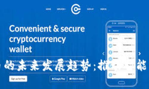 汽车虚拟币的未来发展趋势：推动智能出行新生态