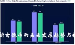 深度解析古德币的未来发展趋势与投资潜力