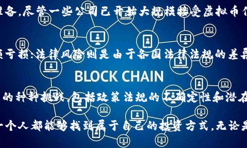 未来虚拟币的应用场景及发展趋势分析
虚拟币, 应用场景, 未来发展, 区块链技术/guanjianci

引言：虚拟币的崛起与时代背景
在过去的十年中，虚拟币已经从一个新兴技术变成了一种全球热议的话题。比特币的兴起让人们对金融体系产生了新的想象，随着技术的进步，越来越多的虚拟货币开始出现，它们不仅仅是交易的工具，背后的区块链技术更是给各行业带来了颠覆性的变革。真心觉得这是一场金融革命，带来了无尽的可能性与挑战。

虚拟币的未来发展趋势
在展望虚拟币的未来发展时，我们首先要看其在技术层面的进步。智能合约、去中心化金融（DeFi）、非同质化代币（NFT）等技术，无疑将推动虚拟币的更多应用场景。而对于更多用户而言，虚拟币不仅仅是一种投资选择，更是一种新型的资产管理方式。随着政策法规的逐步完善，虚拟币会朝着更为成熟的金融工具发展，甚至可能融入日常消费，成为我们生活的一部分。

主要应用场景一：支付与交易
无疑，虚拟币最初的应用场景便是在支付与交易领域。随着技术的发展，越来越多的商家开始接受虚拟币作为支付方式。比如，全球知名的在线支付平台已经陆续推出支持虚拟币交易的服务，而一些实体店也开始探索用虚拟币进行交易。这种转变不仅为消费者提供了更多支付选择，也大大提高了交易的效率。很遗憾，目前还未有普及使用的标准和法律框架，但随着市场的需求，我们相信未来会有更多企业参与其中。

主要应用场景二：资产转移与保值
在全球经济不确定性加剧的背景下，虚拟币作为一种新兴的资产，已经受到越来越多投资者的青睐。虚拟币不仅可以作为价值储存的工具，还可以通过区块链技术实现资产的快速转移。这让跨国交易变得更加便捷，无论是在汇款、支付还是资产交易方面，虚拟币都展现出了极大的潜力。我真心觉得，这种新的资产转移方式将为我们的投资方式带来颠覆性的改变。

主要应用场景三：智能合约与去中心化应用
智能合约的出现推动了去中心化金融（DeFi）和非同质化代币（NFT）的爆炸性增长。智能合约通过自动执行合约条款，消除了中介的需求，使得交易变得更加高效和可信。很多平台和开发者都开始利用这一技术创建去中心化的应用，涵盖了借贷、交易、投资等方方面面。这样的发展，使得金融服务不再局限于大企业或专业机构，普通用户也能参与其中。遗憾的是，尽管大多数项目前景光明，但随着市场的泡沫化，一些项目也可能经历挫折。

主要应用场景四：身份验证与数据安全
虚拟币及其底层技术区块链也在身份验证和数据安全领域展示了潜力。通过去中心化的方式存储用户的身份信息，确保信息的安全性和隐私性。在未来，个人信息的保护将愈发重要，而利用区块链技术进行身份验证，无疑是一个值得探索的方向。我们虽然面临技术的挑战和制度的限制，但这项创新的潜力不容小觑。

可能存在的挑战与解决方案
尽管虚拟币的未来发展前景广阔，但也面临许多挑战。首先是政策法规的不确定性，许多国家的监管政策尚未完全落地，这让投资者和企业在使用虚拟币时感到迷茫。此外，安全风险始终是一个不可忽视的问题，虚拟币交易平台的黑客攻击事件不断发生，这给用户带来了巨大损失。有人可能会觉得这是一种漩涡，真心希望能够看到这些问题更快地得到解决。

相关问题一：虚拟币是否会取代传统货币？
这是一个颇具争议的问题。虽然虚拟币在支付等领域展现了强大的功能，但是否会取代传统货币仍然不确定。当前，很多国家的货币政策、经济体系及金融生态环境尚未为虚拟币的全面代替做好准备。尽管一些公司已开始大规模接受虚拟币作为支付手段，但对于日常交易而言，现金仍然占据主导地位。真心希望在未来能够找到一个平衡点，让传统货币与虚拟币共同发展。

相关问题二：虚拟币的投资风险有哪些？
投资虚拟币的风险可以分为技术风险、市场风险和法律风险。技术风险主要源于虚拟币交易平台安全隐患、区块链技术的缺陷等；市场风险则因虚拟币价格的波动性极大，可能导致投资者面临巨额亏损；法律风险则是由于各国法律法规的差异，投资者在不同国家投资可能面临合规问题。因此，在决定投资虚拟币前，了解相关风险并做好充分准备是非常必要的。希望每一位投资者都能保持理智，做好全面评估。

总结
总的来说，虚拟币在未来的发展潜力巨大，其应用场景也将不断扩展。从支付交易到资产转移，再到身份验证和智能合约，虚拟币正在逐渐融入我们的日常生活。然而，我们也不能忽视虚拟币所面临的种种挑战，包括政策法规的不确定性和潜在的安全风险。希望未来能够出现更为完善的生态系统，让虚拟币真正发挥出它的价值与潜力。

通过深入探讨虚拟币的应用场景与未来发展趋势，我们或许能更好地理解这一新兴领域的动态。在享受虚拟币带来的便利和创新时，也应当保持清醒的头脑，理性看待其优势与风险。真心希望每一个人都能够找到属于自己的投资方式，无论是虚拟币还是传统资产，在未来的时代创造更大的可能。