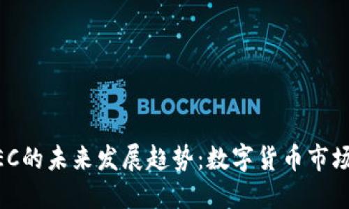 虚拟币AEC的未来发展趋势：数字货币市场的新风口