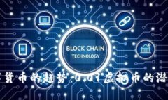 未来数字货币的趋势：0.01虚拟币的潜力与发展