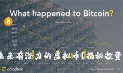 题目：如何选择未来有潜力的虚拟币？揭秘投资