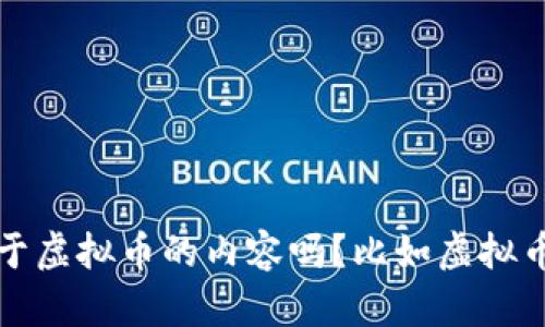 很高兴你对虚拟货币感兴趣！虚拟币市场近年来发展迅猛，吸引了众多投资者和技术爱好者。想了解更多关于虚拟币的内容吗？比如虚拟币的历史、市场趋势、投资建议或者相关技术等方面？再告诉我你的具体需求，我可以为你提供更详细的信息！