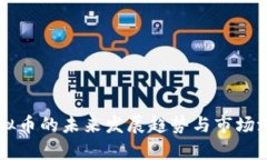 Bisu虚拟币的未来发展趋势与市场潜力分析