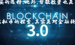   虚拟币持有与出售的未来发展趋势分析 /  guan