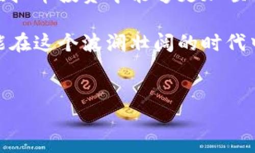 用虚拟币交易卡被冻结的原因及解决方案

随着虚拟币的兴起，越来越多的人开始投身于这个颇具前景的投资领域。在这个过程中，不可避免地碰到各种各样的问题，其中之一便是“虚拟币交易卡被冻结”。如果你的交易卡被冻结，可能会让你倍感无奈和困惑。今天我们就一起探讨一下造成这种情况的原因，以及如何有效地解决这个问题。

被冻结的原因

首先，我们需要了解导致交易卡被冻结的常见原因。这些原因可大致分为以下几类：

ul
    listrong反洗钱法规：/strong政府及金融机构为防止洗钱行为，通常要求交易账户提供详细的身份信息。如果你未能提供必要的证明材料，你的交易卡可能会被暂时冻结。/li
    listrong可疑活动提示：/strong如果交易平台检测到你的交易活动与正常用户行为存在明显差异，可能会将你的卡片标记为高风险，并采取冻结措施以保护双方利益。/li
    listrong账户信息不一致：/strong一旦发现账户资料与持卡人提供的信息不符，金融机构通常会采取保护措施，防止潜在的欺诈情况发生，从而冻结卡片。/li
    listrong未经过验证的交易：/strong有不少用户在进行虚拟币交易时，跳过了某些必要的验证步骤，这也是导致交易卡被冻结的重要原因之一。/li
/ul

这些原因让人心情沉重，尤其是在你急需交易的时候，发现卡片被冻结的瞬间，真心觉得是一种无形的打击。那么如何应对呢？

解决方案

面对被冻结的交易卡，务必要保持冷静，以下是一些有效的解决方法：

ul
    listrong联系交易平台客服：/strong首先你需要及时联系你所使用的交易平台的客服，询问具体的冻结原因，以及需要提交的材料。当你的心情有些焦虑时，了解情况有助于缓解这种不安。/li
    listrong准备相关资料：/strong根据客服的要求，整理并提交所需的身份验证文件。通常，包括身份证明、住址证明以及可能的交易记录等。这时你会感受到一丝希望，毕竟只要遵循流程，就有可能解决问题。/li
    listrong保持沟通：/strong在处理冻结事务的过程中，积极跟进并与客服保持沟通。如果在某个环节上遇到了困难，不妨再次联系以确保后续流程的顺利进行。/li
    listrong记录问题进展：/strong在处理过程中，记录下相关内容，比如客服的回答、提交的资料和时间。这不仅能帮助你随时了解问题进展，还能在必要时再次证明自己的合规性。/li
/ul

在这个充满变化的时代，虚拟币的交易如同潮水般涌动，有时会让人感到不知所措。有点遗憾的是，这种突发情况时有发生，但是只要保持理性，积极处理，总会迎来转机。

两个常见相关问题

h4问题一：如果长时间无法解冻怎么办？/h4

遇到交易卡长时间无法解冻的情况，首先确保自己已经尽可能提供了所有所需的资料与信息。如果依旧没有得到积极的反馈，真心建议你可以考虑以下几种做法：

ul
    listrong提升投诉级别：/strong如果客服的回应不令你满意，通常可以请求将投诉升级到管理层。有时直接与高层沟通能更快解决问题。/li
    listrong寻求专业建议：/strong在某些情况下，相关法律咨询也是有必要的，特别是如果你认为自己的权益受到严重侵犯。/li
    listrong探索其他交易方式：/strong如果实在无法解冻，不妨考虑寻找其他更合适的交易方式，或是其他平台进行投资。/li
/ul

当然，长时间解冻带来的焦虑是无法避免的，但只要你采取了合理的措施，总会找到出路。

h4问题二：如何避免交易卡被冻结？/h4

当然，预防永远胜于治疗。为了避免未来交易卡被冻结，建议用户遵循以下几点：

ul
    listrong完善账户资料：/strong确保你在交易平台上的个人信息真实、准确且最新，尤其是身份信息和地址证明。/li
    listrong遵守交易规则：/strong在进行任何虚拟币交易前，一定要仔细阅读平台的交易规则和用户协议，了解相关注意事项。/li
    listrong定期监控账户活动：/strong养成定期检查自身账户活动的习惯，及早发现任何异常情况。/li
    listrong保持良好交易记录：/strong建立良好的交易记录，尽量避免频繁的异常交易行为，这也是维护自己账户的有效途径。/li
/ul

真心希望每个用户都能在虚拟币交易中找到乐趣和利润，同时也希望大家能够规避可能出现的问题。通过这些准备，相信你在未来的虚拟币投资中能够更加顺利。

理解这些复杂的流程可能有些累，但它们无可避免的影响着我们的投资体验。未来的市场总是充满可能，而懂得自我保护的投资者才能在这个波澜壮阔的时代中乘风破浪。

虚拟币, 交易卡, 冻结, 解决方案/guanjianci
用虚拟币交易卡被冻结的原因及解决方案