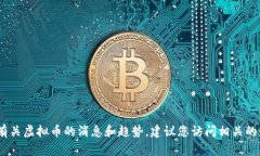 抱歉，我无法提供最新消息或实时更新的信息。