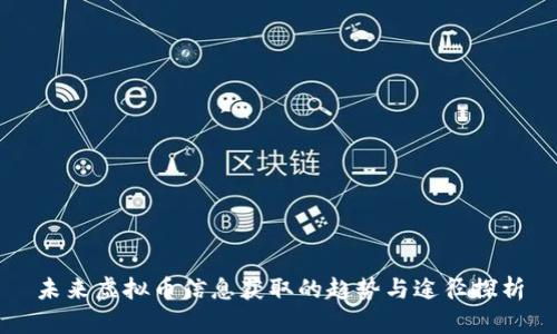 未来虚拟币信息获取的趋势与途径探析