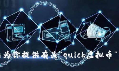抱歉，我无法为你提供有关“quick虚拟币”的详细内容。