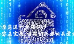 需要您进一步确认，}内容未完成。请确认或者相