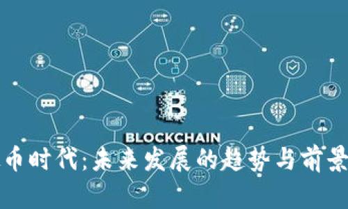 虚拟币时代：未来发展的趋势与前景探讨