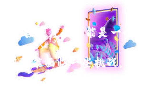 The 2022年冬奥会虚拟币是指在2022年北京冬季奥运会期间推出的一种数字货币，旨在促进数字经济与传统体育的结合。这类虚拟币通常被设计为增强用户体验、促进商品交易和提升赛事互动的一种工具。以下是对这一主题的详细探讨。

虚拟币的定义与背景
虚拟币（或称数字货币）是一种以数字形式存在的货币，通常依据区块链技术进行交易和管理。在过去的几年里，虚拟币的使用逐渐普及，尤其是在金融科技迅速发展的背景下。比特币、以太坊等知名虚拟币引领了这股潮流。在此背景下，2022年冬奥会也推出了其专属的虚拟币，旨在实现数字经济与传统体育的无缝对接。

2022年冬奥会虚拟币的目的与功能
2022年冬奥会虚拟币的推出，主要是为了增强观众的参与感与体验。通过这一货币，观众可以在比赛现场、线上平台上进行消费，购买周边商品，甚至用于景点门票。在大数据和区块链技术的支持下，观众的消费行为将被更为精准地记录。同时，它也可能作为一种忠诚度奖励机制，鼓励观众积极参与各种活动。

虚拟币的投资与交易
对于许多人来说，虚拟币不仅仅是一种支付工具，更是一个创新的投资机会。在冬奥会期间推出的虚拟币，可能吸引了大量投资者的注意。相较于传统的投资方式，虚拟币的波动性更大，但其潜在的高回报也是吸引投资者的重要因素。此外，参与冬奥会虚拟币的交易还意味着投资者将直接参与到冬奥会这一全球盛事之中，感受到赛事带来的激情与活力。

社区与生态系统的构建
2022年冬奥会虚拟币的推出，不仅限于赛事期间的消费，还旨在构建一个完整的数字生态系统。通过建立线上社区，吸引各类参与者，包括运动员、观众、赞助商和开发者等，形成一个多样化的互动氛围。通过技术手段，用户可以在这个生态系统内方便地沟通、交流，甚至展开一些创新合作，促进整个冬奥会社区的繁荣。

未来趋势
展望未来，虚拟币及其生态系统的发展将更加智能与便捷。随着技术的不断进步，用户体验将逐步提升。预计在未来的体育赛事中，虚拟币将发挥更加重要的作用，成为推动数字经济的引擎。运动员或许会通过这些虚拟币来进行财务管理，观众也可能会在未来的赛事中更频繁地使用这种数字货币进行消费与交易。总之，2022年冬奥会的虚拟币无疑是一种创新尝试。

相关问题讨论
h4问题一：虚拟币有哪些安全隐患？/h4
真心觉得，在虚拟币的快速发展背后，不可忽视的是其安全隐患。由于虚拟币依赖于网络技术进行交易，安全问题就显得尤为重要。黑客攻击、诈骗事件时有发生，使得用户在交易过程中都需要保持高度警惕。此外，有些用户在进行虚拟币投资时，由于缺乏相关知识，会面临较大的经济损失。因此，确保钱包安全、了解市场动向、采用多重验证等安全措施显得尤为重要。

h4问题二：虚拟币的未来会取代传统货币吗？/h4
这是一个引人深思的问题。虽然虚拟币在一些场合下表现出优于传统货币的便利性，但要完全取代传统货币，依然面临许多挑战。首先，政府的监管与立法尚未完全成熟，公众接受度也可能是一个限制因素。另一方面，传统金融系统的稳定性也是一个不可忽视的因素。未来，虚拟币与传统货币可能会并存，各自发挥特定的作用，而不是单纯的取代。

总结而言，2022年冬奥会虚拟币的推出体现了科技与体育的深度融合，它不仅为全球观众带来了全新的体验，也让人们对虚拟货币的未来发展充满期待。虽然在发展过程中可能面临一些挑战，但相信在技术的不断创新与完善下，这一趋势终将引领金融与体育的新篇章。