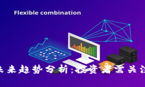 GAF虚拟币未来趋势分析：投资者需关注的关键前景