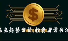 GAF虚拟币未来趋势分析：投资者需关注的关键前