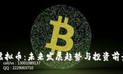 WEG虚拟币：未来发展趋势与投资前景解析