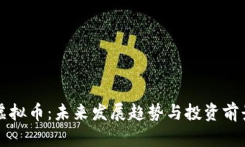 WEG虚拟币：未来发展趋势与投资前景解析