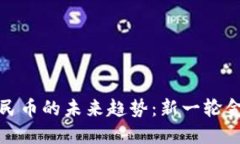 数字货币虚拟人民币的未来趋势：新一轮金融革