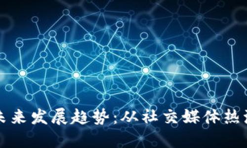 表情包虚拟币的未来发展趋势：从社交媒体热潮到数字资产新宠