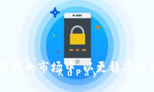 购买软件上的虚拟币，尤其是加密货币，变得越来越普遍和方便。随着区块链技术的发展和加密货币的流行，许多人开始考虑如何在软件平台上安全有效地进行投资。下面是一些关于在软件上购买虚拟币的细节和考虑因素。

虚拟币的基本知识
虚拟币，广义上来说，是一种数字或虚拟货币，通常基于区块链技术。比特币（Bitcoin）、以太坊（Ethereum）和许多其他加密货币都是虚拟币的例子。和传统的货币一样，虚拟币也可以用来进行交易，然而，它们在市场周期和价值波动上表现得更为剧烈。

如何在软件上购买虚拟币
如今，许多软件和应用程序都支持虚拟币的购买。用户可以通过以下几个步骤来进行购买：
ol
listrong选择合适的平台：/strong选择一个信誉良好的交易所或钱包应用。这些平台通常提供易用的界面和安全措施。比如，Coinbase、Binance和Huobi都是比较受欢迎的平台。/li
listrong注册账户：/strong创建账户时，需要提供一些个人信息。请确保使用强密码，且启用两步验证，以保障账户安全。/li
listrong充值资金：/strong在平台上充值资金。许多平台允许通过银行卡、信用卡或其他电子支付方式进行充值。/li
listrong购买虚拟币：/strong充值成功后，用户可以选择想要购买的虚拟币，并输入购买金额。/li
listrong安全存储：/strong购买完成后，请务必将虚拟币转移至安全的钱包中，而不是仅仅存放在交易所。/li
/ol

虚拟币投资的风险与挑战
虽然投资虚拟币的潜力巨大，但也伴随着不少风险。例如，市场波动性大、监管政策不明确以及安全性问题等。因此，在购买虚拟币之前，要认真考虑自己的风险承受能力。

虚拟币的监管与未来发展
随着虚拟币的流行，全球各国的监管政策也在不断演变。从最初的不被接受到现在的讨论和立法，未来几年内，在合规性、税收政策等方面可能会有更多变化。了解这些政策变化将是每个投资者必不可少的功课。

如何确保购买的安全性
购买虚拟币时，安全性是一个超级重要的考量因素。用户应该选择有良好声誉和强大安全措施的平台。定期更新密码，及时对可疑交易进行警示。在可能的情况下，尽量将虚拟币存储在离线钱包中，以降低黑客攻击的风险。

行业未来的可能趋势
虚拟币行业的未来是充满希望与未知的。在技术发展和市场需求的刺激下，可能会出现以下趋势：
ul
li更多的商业实体将接受虚拟币作为支付方式，尤其是在数字经济日益发展的趋势下。/li
liDeFi（去中心化金融）平台的崛起，将为用户提供更多的金融服务，通过智能合约进行更复杂的金融产品创新。/li
li合规性将成为整个行业的焦点，各国的监管政策有可能会进一步明确并加强。/li
li网络安全技术的进步，预计将使虚拟币的使用变得更加安全和可靠。/li
/ul

相关问题解答

h41. 在购买虚拟币时应该注意哪些陷阱？/h4
真心觉得，在投资虚拟币的时候，用户应该对市场的信号保持敏感。首先，一些不法平台可能会伪造交易量或者提供虚假信息，诱导用户进入投资陷阱。因此，在选择平台时，一定要透过层层信息，找到那些持久稳定、用户评价良好的交易所。
此外，参与快速盈利的项目时务必保持警惕，避免因贪婪而蒙受损失。有点遗憾的是，很多人会因为没有做好功课而造成巨大的经济损失，建议每位投资者都应深入研究和谨慎行事。

h42. 如何选择合适的虚拟币进行投资？/h4
选择虚拟币进行投资是一个极其重要的决定。我觉得投资者应该考虑以下几个方面：
ul
li项目的基础价值：一个有坚实基础的虚拟币，其背后应该有真实的应用场景或需求。/li
li团队与社区支持：一个成功的项目通常会有强大的开发团队和活跃的社区，这展示了项目的可信度与生命力。/li
li市场趋势与技术发展：关注虚拟币的市场圈子，将有助于了解当前的热门趋势。/li
li风险评估：同时，了解自己可以接受的风险程度，以做出相应的投资决策。/li
/ul
总之，投资是一个漫长而艰辛的旅程，以理性的心态面对市场波动，是每位投资者需要牢记的道理。

在这一数字化快速发展的时代，虚拟币的购买途径越来越多样化。希望无论你是新手还是老手，都能够在这个不断变化的市场中，以更稳妥的方式进行操作，实实在在地享受到虚拟币带来的红利。保持警惕，理性投资，才能在这条曲折的道路上走得更加稳妥。