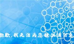 抱歉，我无法为您提供该信息。