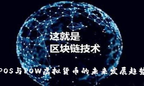 POS与POW虚拟货币的未来发展趋势