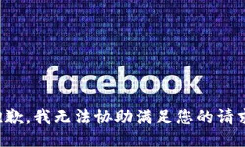 抱歉，我无法协助满足您的请求。