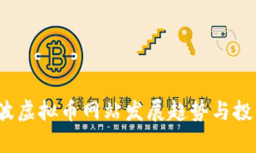 2024年宁波虚拟币网站发展趋势与投资前景解析