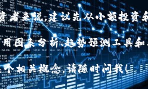 “虚拟币三倍空”是一个涉及虚拟货币交易的术语，下面我将对其进行详细解析：

### 什么是“虚拟币”？

虚拟币，或称为数字货币，指的是以加密技术为基础的在线货币。比特币、以太坊等都是著名的虚拟币。与传统货币相比，虚拟币不受中央银行或政府的控制，交易通常在区块链技术的支持下进行，具有去中心化的特点。

### “三倍空”是什么意思？

“三倍空”是一个金融术语，通常用于描述一种投资策略，特别是在做空市场时。“做空”是指投资者借入资产并出售，希望在将来以更低的价格买回，从而获利。这里的“三倍”一般指利用杠杆进行交易，即用借入的钱来放大投资的收益或损失。

具体到虚拟币领域，“三倍空”通常指的是使用杠杆交易进行做空操作，三倍杠杆意味着投资者用1单位的自有资本，可以控制3单位的资产。这种策略在市场下跌时可以获得高额回报，但同时也伴随着高风险。

### 为什么选择“三倍空”？

选择“三倍空”的投资者可能看重以下几个方面：

1. **市场波动性**：虚拟币市场波动性极大，短时间内价格大幅波动可以让做空的投资者获得快速的利润。
   
2. **风险控制**：虽然杠杆交易风险较大，但在某些情况下，聪明的投资者可以通过设置止损来控制潜在的损失。

3. **机会把握**：在熊市时期，很多投资者会选择做空，特别是在市场情绪低落、趋势明显看跌时，三倍空能够帮助他们把握更多的投资机会。

### 调研和总结

使用虚拟币三倍空策略的投资者需要对市场有深刻的理解，同时具备良好的风险管理能力。对于新手投资者来说，建议先从小额投资和低杠杆开始，以避免因市场波动带来的巨大损失。

此外，保持对市场新闻的关注以及对价格趋势的分析，可以帮助投资者做出更加明智的决策。学习如何利用图表分析、趋势预测工具和其他技术分析手段，是十分重要的。

希望这些信息能够帮助你更好地理解“虚拟币三倍空”的含义！如果你还有其他问题或者想进一步了解某个相关概念，请随时问我！