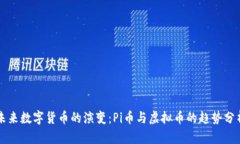 未来数字货币的演变：Pi币与虚拟币的趋势分析