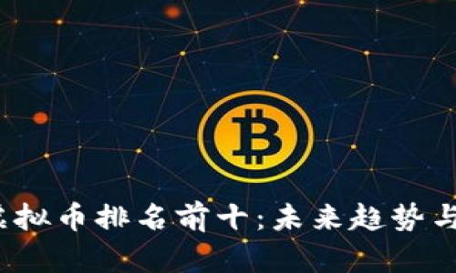 2022年虚拟币排名前十：未来趋势与发展分析