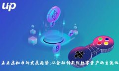 未来虚拟币的发展趋势：从金融创新到数字资产