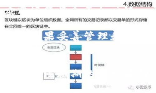 雷达币（Radar Coin）作为一种数字货币，是否被视为虚拟货币的问题涉及多个方面，包括其技术特性、市场接受度和法律地位等。下面我们将详细探讨这一话题。

1. 雷达币的基本介绍
雷达币是基于区块链技术的一种数字货币。与传统货币不同，它不是由中央银行发行，而是通过去中心化的方式在区块链上进行交易和记录。这样的方式让用户可以在没有中介的情况下进行数字资产的管理和交换。

2. 虚拟货币的定义
一般来说，虚拟货币是指那些不依赖于物理形式、存在于电子网络上的货币。它们可以用于在线交易、投资、转账等各种用途。虚拟货币运行依赖于复杂的加密技术，确保交易的安全性和匿名性。

3. 雷达币的特点
雷达币具有一些独特的特点，使其在众多数字货币中脱颖而出。最重要的是，它使用了一种特殊的共识机制，通常被称为“雷达共识”，可以提高交易速度和准确性。此外，雷达币还致力于为用户提供良好的隐私保护和交易安全。

4. 雷达币市场现状
雷达币目前在多个交易平台上流通，可以进行买卖和交易。尽管市场波动较大，但随着区块链技术的不断发展，雷达币的接受度正在逐渐提高。此趋势似乎预示着未来虚拟货币市场将更加繁荣。

5. 雷达币的法律地位
不同国家对虚拟货币的认定和监管政策各不相同。在一些国家，雷达币可能被视为一种财产或可交易资产，而在另一些国家，它可能面临更严格的监管和法律限制。因此，了解雷达币在特定地区的法律地位是至关重要的。

6. 雷达币的未来发展趋势
预测雷达币的未来发展并非易事，但有几点趋势是值得关注的。首先，随着人们对去中心化金融（DeFi）和数字资产的认知不断提高，雷达币的应用场景可能会逐渐扩大。其次，监管政策的清晰化也可能助推雷达币的合法化和广泛接受。

7. 投资雷达币的注意事项
如果您考虑投资雷达币，建议首先对市场和该币种进行深入的了解。波动性大和市场风险是投资虚拟货币时需要时刻警惕的因素。同时，可以考虑与专业人士咨询，以降低投资风险。

8. 可能相关的问题
h4问题1：雷达币的安全性如何？/h4
在投资任何数字货币之前，了解其安全性是至关重要的。雷达币通过先进的加密算法确保交易的安全。然而，用户仍需关注其钱包和交易平台的安全性，防止黑客攻击和盗窃。

h4问题2：使用雷达币的实际场景是什么？/h4
雷达币不仅可以作为投资工具，还可以用于支付、转账等多个场景。随着更多商家和平台支持雷达币，预计未来的应用场景将会更加广泛。

总的来说，雷达币是一种虚拟货币，它的发展前景在于其技术的不断完善和市场的改进。虽然市场存在一定的风险，但如果妥善管理和合理投资，雷达币仍然将成为值得关注的资产之一。

结语
在这个数字货币迅猛发展的时代，雷达币作为一种新兴的虚拟货币，具有无限的可能性。在投资的过程中，我们不仅要关注短期的市场波动，更要关注其长期的价值和应用前景。希望通过本文的解析，帮助您更深入地了解雷达币，做出更明智的投资选择。