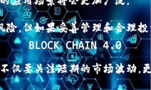 雷达币（Radar Coin）作为一种数字货币，是否被视为虚拟货币的问题涉及多个方面，包括其技术特性、市场接受度和法律地位等。下面我们将详细探讨这一话题。

1. 雷达币的基本介绍
雷达币是基于区块链技术的一种数字货币。与传统货币不同，它不是由中央银行发行，而是通过去中心化的方式在区块链上进行交易和记录。这样的方式让用户可以在没有中介的情况下进行数字资产的管理和交换。

2. 虚拟货币的定义
一般来说，虚拟货币是指那些不依赖于物理形式、存在于电子网络上的货币。它们可以用于在线交易、投资、转账等各种用途。虚拟货币运行依赖于复杂的加密技术，确保交易的安全性和匿名性。

3. 雷达币的特点
雷达币具有一些独特的特点，使其在众多数字货币中脱颖而出。最重要的是，它使用了一种特殊的共识机制，通常被称为“雷达共识”，可以提高交易速度和准确性。此外，雷达币还致力于为用户提供良好的隐私保护和交易安全。

4. 雷达币市场现状
雷达币目前在多个交易平台上流通，可以进行买卖和交易。尽管市场波动较大，但随着区块链技术的不断发展，雷达币的接受度正在逐渐提高。此趋势似乎预示着未来虚拟货币市场将更加繁荣。

5. 雷达币的法律地位
不同国家对虚拟货币的认定和监管政策各不相同。在一些国家，雷达币可能被视为一种财产或可交易资产，而在另一些国家，它可能面临更严格的监管和法律限制。因此，了解雷达币在特定地区的法律地位是至关重要的。

6. 雷达币的未来发展趋势
预测雷达币的未来发展并非易事，但有几点趋势是值得关注的。首先，随着人们对去中心化金融（DeFi）和数字资产的认知不断提高，雷达币的应用场景可能会逐渐扩大。其次，监管政策的清晰化也可能助推雷达币的合法化和广泛接受。

7. 投资雷达币的注意事项
如果您考虑投资雷达币，建议首先对市场和该币种进行深入的了解。波动性大和市场风险是投资虚拟货币时需要时刻警惕的因素。同时，可以考虑与专业人士咨询，以降低投资风险。

8. 可能相关的问题
h4问题1：雷达币的安全性如何？/h4
在投资任何数字货币之前，了解其安全性是至关重要的。雷达币通过先进的加密算法确保交易的安全。然而，用户仍需关注其钱包和交易平台的安全性，防止黑客攻击和盗窃。

h4问题2：使用雷达币的实际场景是什么？/h4
雷达币不仅可以作为投资工具，还可以用于支付、转账等多个场景。随着更多商家和平台支持雷达币，预计未来的应用场景将会更加广泛。

总的来说，雷达币是一种虚拟货币，它的发展前景在于其技术的不断完善和市场的改进。虽然市场存在一定的风险，但如果妥善管理和合理投资，雷达币仍然将成为值得关注的资产之一。

结语
在这个数字货币迅猛发展的时代，雷达币作为一种新兴的虚拟货币，具有无限的可能性。在投资的过程中，我们不仅要关注短期的市场波动，更要关注其长期的价值和应用前景。希望通过本文的解析，帮助您更深入地了解雷达币，做出更明智的投资选择。