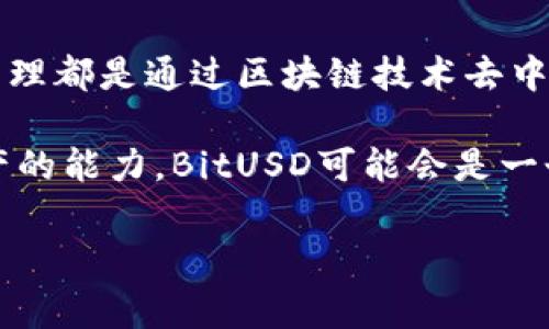 BitUSD是一种与美元挂钩的去中心化数字货币，属于稳定币（Stablecoin）的一种。稳定币的特点是其价值相对稳定，通常与传统法币（如美元、欧元等）或其他资产如黄金挂钩。BitUSD的设计目的是为了提供一种在波动性较高的加密货币市场中，可以保持价值稳定的选项。

BitUSD的背景
BitUSD是BitShares平台上的一种资产，BitShares本身是一个去中心化的交易所和资产管理平台。BitShares的创始人是Daniel Larimer，他在区块链领域有着广泛的影响力。BitUSD的一个主要优点是可以在完全去中心化的环境中进行交易，这意味着用户不再依赖于传统的金融机构来维持其资产的价值。

BitUSD如何运作
BitUSD的运作机制相对复杂，它利用了一种名为“超额抵押”的机制。当用户希望生成BitUSD时，他们需要将另一种数字货币（例如BitShares的原生代币BTS）作为抵押品进行锁定。这种抵押品的价值通常需要超过生成的BitUSD的数值，以确保在市场价格波动时，BitUSD的价值依然能够被支撑。在这种结构下，即便市场出现剧烈波动，BitUSD仍能够保持其与美元的1:1的价值关系。

使用BitUSD的优缺点
对于用户而言，BitUSD提供了一种相对安全的存储价值的方式。在加密货币市场中，价格波动极为频繁，使用稳定币能够帮助投资者减轻市场的风险。同时，BitUSD还允许用户在去中心化的平台去进行交易，而无需依赖中心化的机构，这一点在加密货币爱好者中尤其受到青睐。
然而，BitUSD也并非没有缺点。其对抵押物的依赖意味着，如果市场价格大幅下跌，可能会导致用户的抵押物被强制清算，从而使用户面临重大损失。此外，BitUSD的流通性相对于其他更主流的稳定币（如USDT、USDC等）稍显不足，可能会影响其在交易所的使用频率。

未来展望与趋势
随着区块链技术的不断发展与应用，稳定币市场也在不断扩张。BitUSD作为早期的稳定币代表，虽然面临着激烈的竞争，但其去中心化的特点和系统的创新性依然使其在特定用户群体中占有一席之地。未来，随着去中心化金融（DeFi）的盛行，BitUSD可能会获得更多的应用场景，例如借贷、支付或参与流动性挖掘等功能。

可能问题及详细解答

h4问题一：BitUSD如何保障其价值稳定？/h4
BitUSD的价值稳定主要依赖于其抵押机制和市场的供需关系。由于用户在生成BitUSD时需要提供超额的抵押品，这种机制能够在一定程度上防止价格因市场波动而剧烈变动。此外，BitShares平台上的用户和市场参与者也可以通过买卖行为来维护BitUSD的价值稳定。例如，当BitUSD的市场价格高于1美元时，用户可以通过兑换来获得利润，从而增加市场供应，降低其价格反之亦然。

h4问题二：BitUSD与其他稳定币相比有什么优势？/h4
与传统的中心化稳定币（如USDT和USDC）相比，BitUSD的最大优势在于它的去中心化特性。使用BitUSD，用户不需要信任任何中心化机构来管理其资产，所有的交易记录和资产管理都是通过区块链技术去中心化执行的。此外，BitUSD的生成与流通不是由任何单一实体控制，这在一定程度上降低了欺诈风险。

真心觉得，在了解了BitUSD的运作机制和其在市场中的定位后，很多投资者可以根据自身的需求与风险承受能力，选择是否使用这一稳定币。如果你重视去中心化和自主控制资产的能力，BitUSD可能会是一个很好的选择；但如果你更在意流动性和市场接受度，其他中心化稳定币可能会更合适。

总之，随着加密货币领域的发展，BitUSD有潜力在未来的去中心化金融产品中占有一席之地，值得保持关注。
