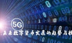 虚拟币：未来数字货币发展的趋势与技术解析