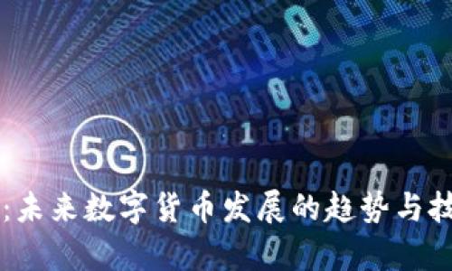 虚拟币：未来数字货币发展的趋势与技术解析