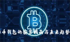 虚拟币钱包的安装指南与未来趋势分析
