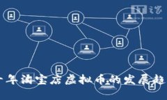 未来十年淘宝店虚拟币的发展趋势分析