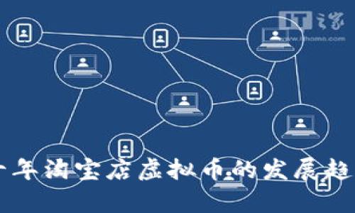 未来十年淘宝店虚拟币的发展趋势分析